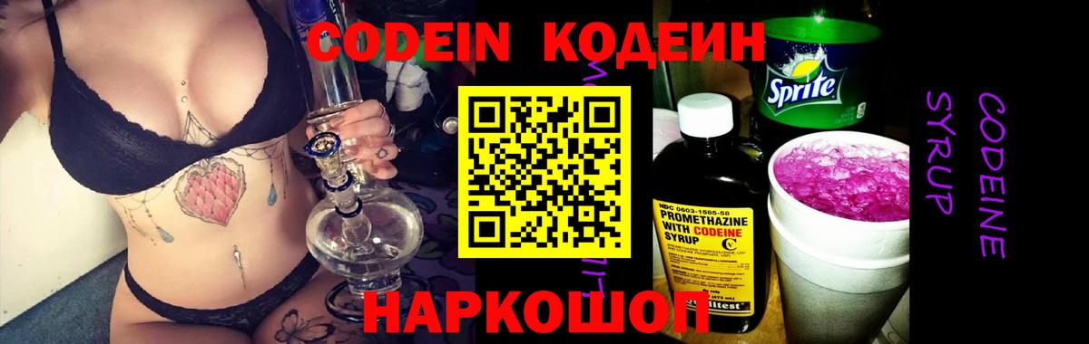Боровичи  Кодеин Purple Drank  Вход с VPN  Codein напиток Lean (лин) 